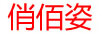 俏佰姿