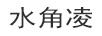水角凌