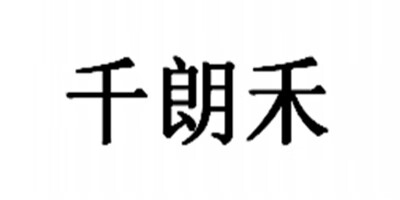 千朗禾
