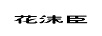 花沫臣