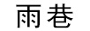 雨巷