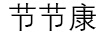 節節康