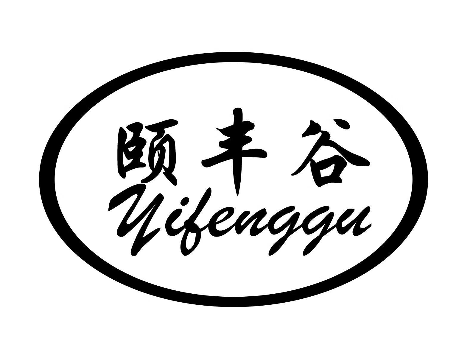 頤豐谷（yifenggu）