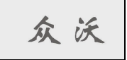 眾沃