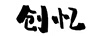 創(chuàng  )憶