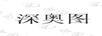 深奧圖