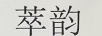 萃韻