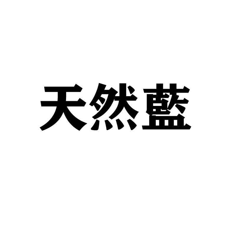 天然藍