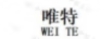 唯特