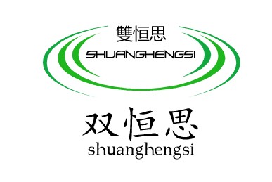 雙恒思