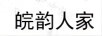 皖韻人家