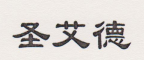 圣艾德