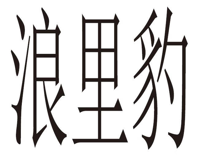 浪里豹