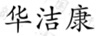 華潔康