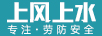 上風(fēng)上水