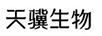 天驥生物