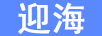 迎海