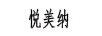 悅美納