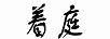 著(zhù)庭（zhuoting）