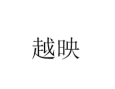 越映