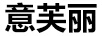 意芙麗