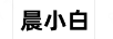 晨小白