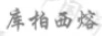 庫柏西熔