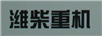 濰柴重機
