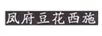 鳳府豆花西施