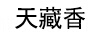 天藏香