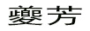 夔芳