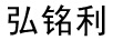 弘銘利