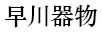 早川器物