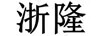 浙隆