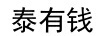 泰有錢