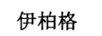 伊柏格