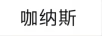 咖納斯