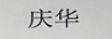 慶華