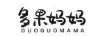 多果媽媽