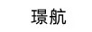 璟航