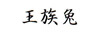 王族兔