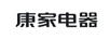 康家電器