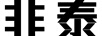 非泰