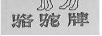 駱駝