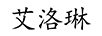 艾洛琳