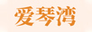 愛琴灣