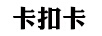 卡扣卡