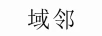 域鄰
