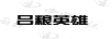 呂糧英雄
