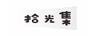 拾光集